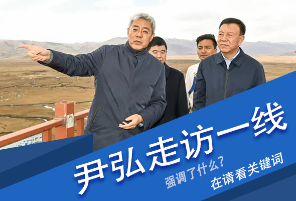 圖解|關(guān)鍵詞看尹弘書(shū)記深入一線走訪調(diào)研，強(qiáng)調(diào)了什么？