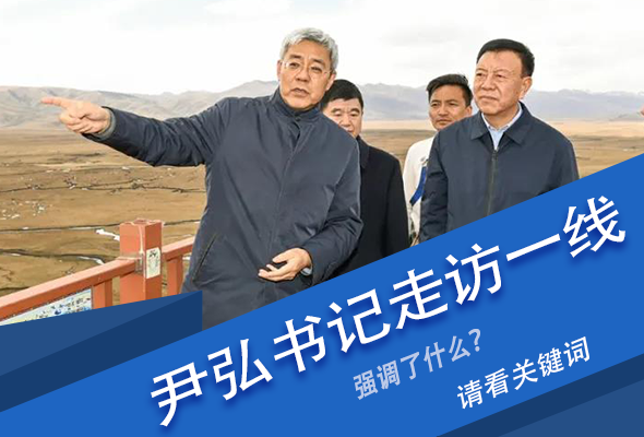 圖解|關(guān)鍵詞看尹弘書記深入一線走訪調(diào)研，強(qiáng)調(diào)了什么？