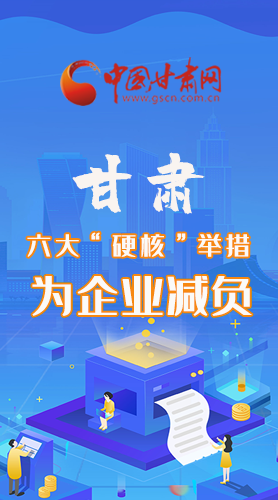 圖解|速覽！甘肅六大“硬核”舉措為企業(yè)減負