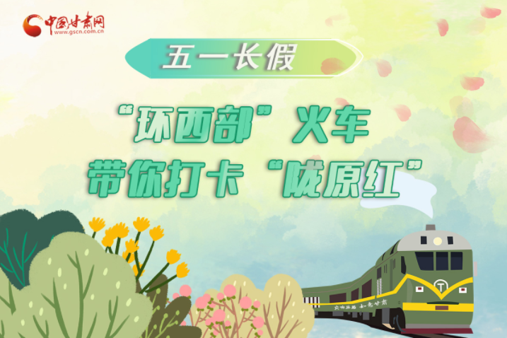 H5|五一長假，“環(huán)西部”火車帶你打卡“隴原紅”