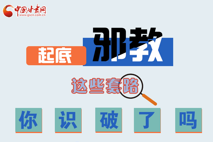 長圖|起底邪教，這些套路，你識(shí)破了嗎？