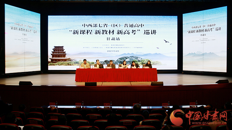 中西部七?。▍^(qū)）普通高中“新課程 新教材 新高考”巡講首站在蘭啟動(dòng)