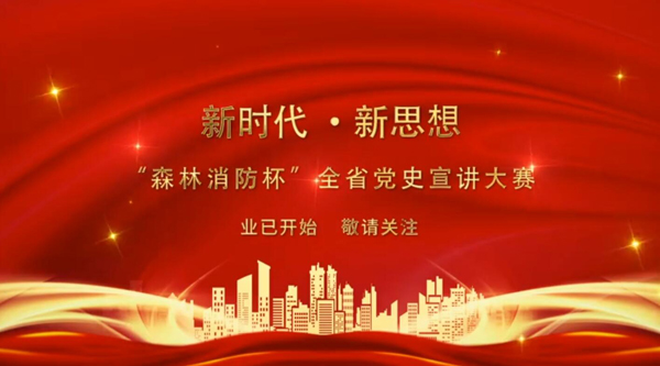 新時(shí)代·新思想 “森林消防杯”全省黨史宣講大賽業(yè)已開(kāi)始 敬請(qǐng)關(guān)注！