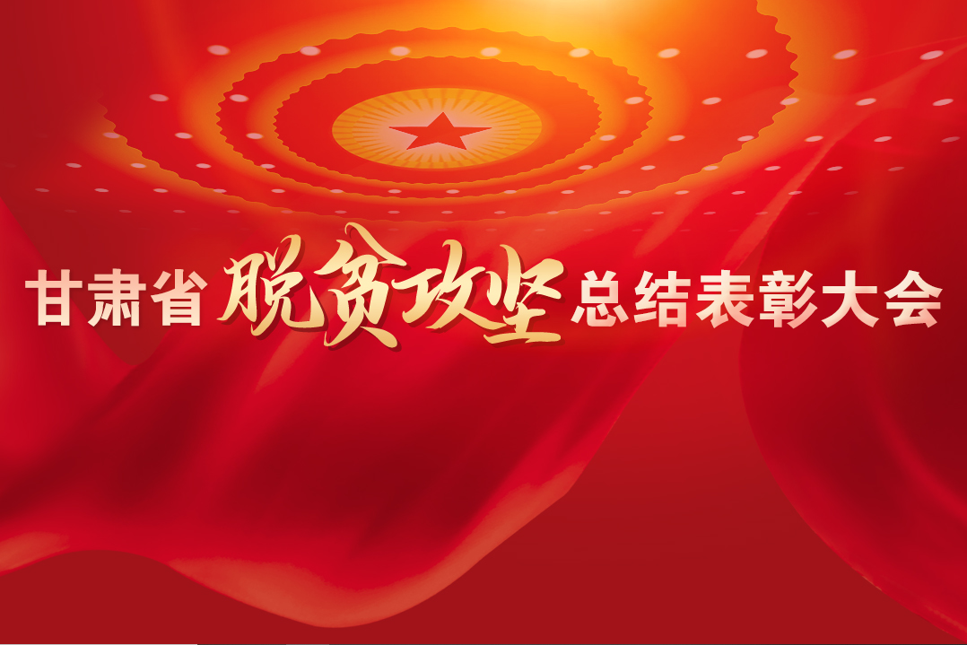 一字千金！在“金句”中感受甘肅戰(zhàn)勝貧困的磅礴力量