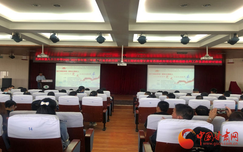 “講好百年黨史，弘揚(yáng)民族精神”課程思政融合展示及交流研討活動在蘭州市第八十三中學(xué)舉行