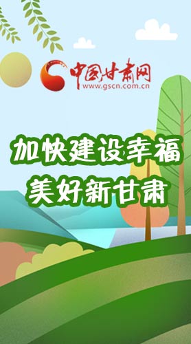  長圖|如何加快建設(shè)幸福美好新甘肅?省委書記這么說！