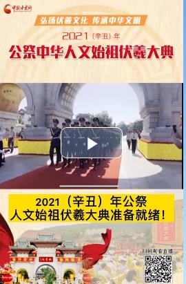 微視頻| 2021（辛丑）年公祭人文始祖伏羲大典準(zhǔn)備就緒！  