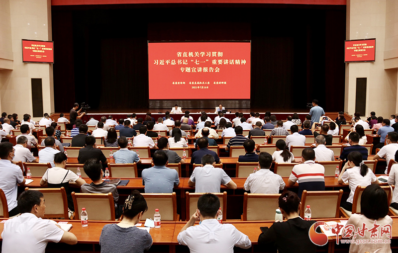 甘肅省直機關(guān)學習貫徹習近平總書記“七一”重要講話精神宣講報告會舉行