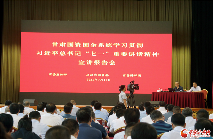 大力弘揚(yáng)偉大建黨精神  推動(dòng)國有企業(yè)做大做強(qiáng)——甘肅國資國企系統(tǒng)學(xué)習(xí)貫徹習(xí)近平總書記“七一”重要講話精神宣講報(bào)告會(huì)側(cè)記