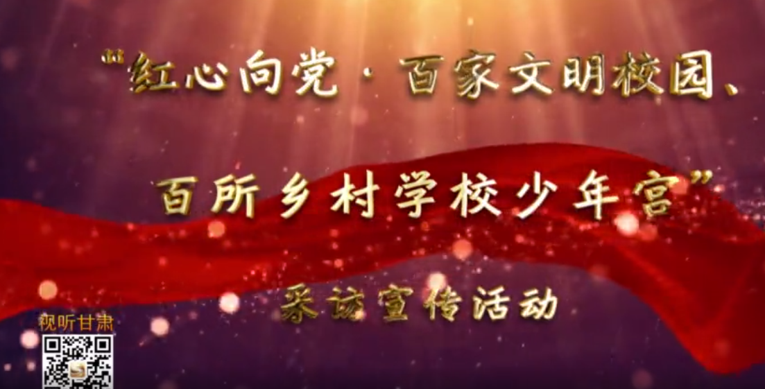 走進甘肅省靖遠師范學(xué)校附屬小學(xué)