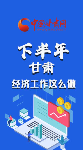 長圖|下半年甘肅經(jīng)濟(jì)工作怎么做？安排來了