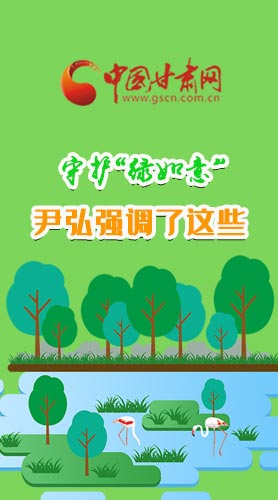 圖解|守護“綠如意” 尹弘強調(diào)了這些！