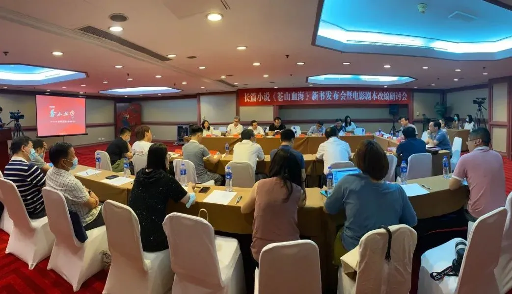 長(zhǎng)篇小說(shuō)《蒼山血?！沸聲?shū)發(fā)布會(huì)暨電影劇本改編研討會(huì)在京舉行