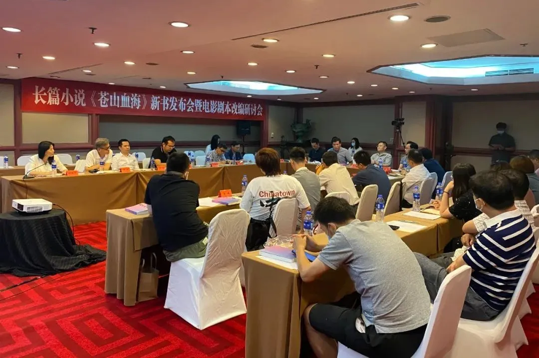 長(zhǎng)篇小說(shuō)《蒼山血?！沸聲?shū)發(fā)布會(huì)暨電影劇本改編研討會(huì)在京舉行