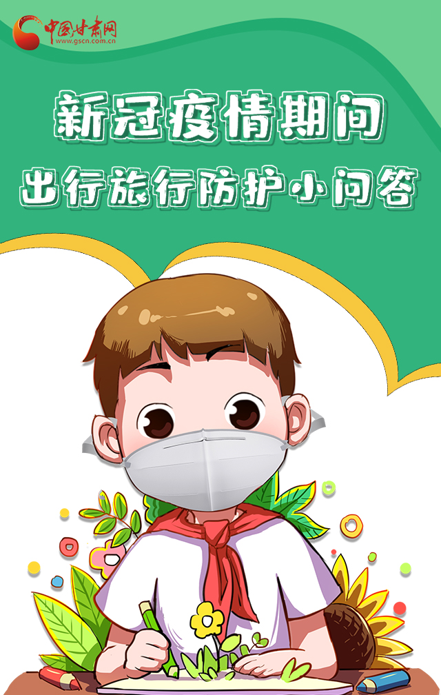 H5|新冠疫情期間，出行旅行防護小問答