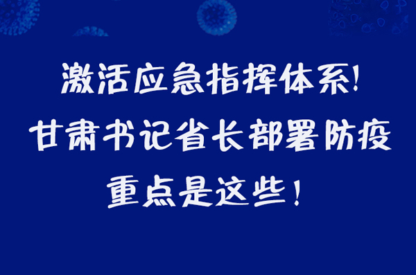圖解|激活應(yīng)急指揮體系！甘肅書記省長這樣部署防疫