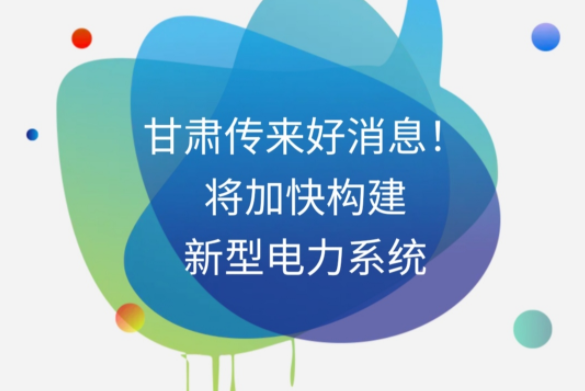 H5|甘肅傳來好消息！將加快構建新型電力系統(tǒng)