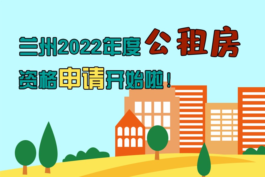 圖解丨蘭州2022年度公租房資格申請開始啦！