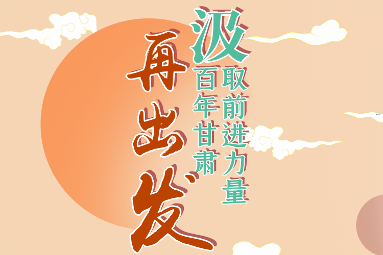 手繪長圖|汲取前進(jìn)力量，百年甘肅再出發(fā)