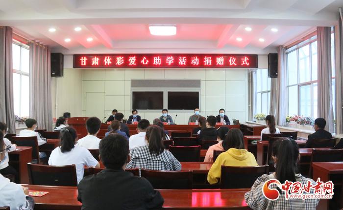 愛(ài)心助學(xué)子 真情暖人心 “公益體彩、愛(ài)心助學(xué)”資助活動(dòng)在慶陽(yáng)華池舉辦 