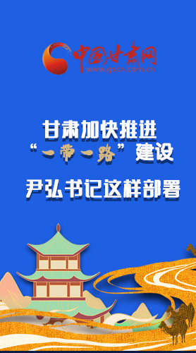 圖解|甘肅加快推進(jìn)“一帶一路”建設(shè) 尹弘書(shū)記這樣部署！