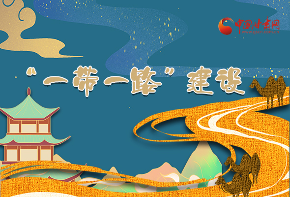 圖解|甘肅加快推進(jìn)“一帶一路”建設(shè) 尹弘書(shū)記這樣部署！