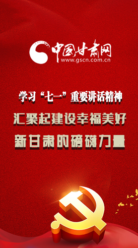 圖解|學(xué)習(xí)“七一”重要講話精神，匯聚起建設(shè)幸福美好新甘肅的磅礴力量