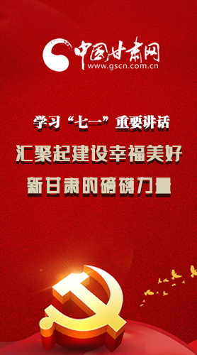 圖解|學習“七一”重要講話精神，匯聚起建設幸福美好新甘肅的磅礴力量
