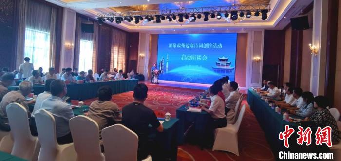 9月9日至12日，“酒泉肅州邊塞詩詞創(chuàng)作活動”在甘肅省酒泉市肅州區(qū)舉行。圖為活動啟動座談會。　閆姣 攝