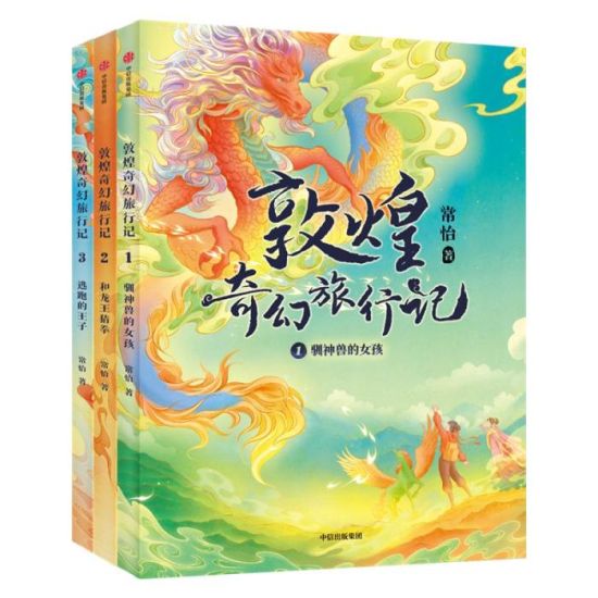《敦煌奇幻旅行記》書封。出版方供圖