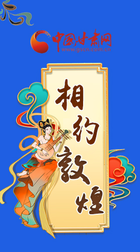 長圖|2021“一會一節(jié)”即將開幕，讓我們了解敦煌