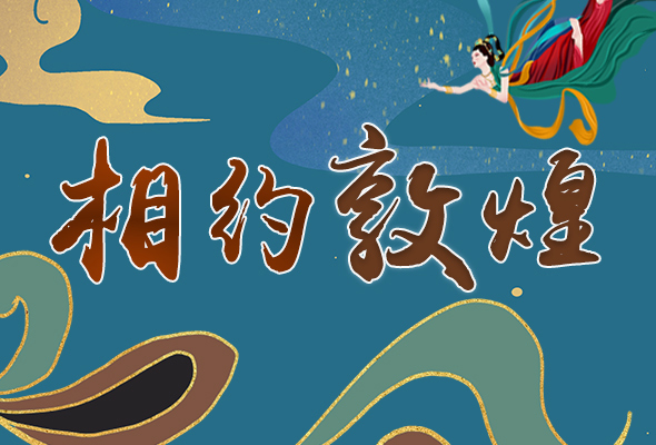 長圖|2021“一會一節(jié)”開幕，讓我們了解敦煌