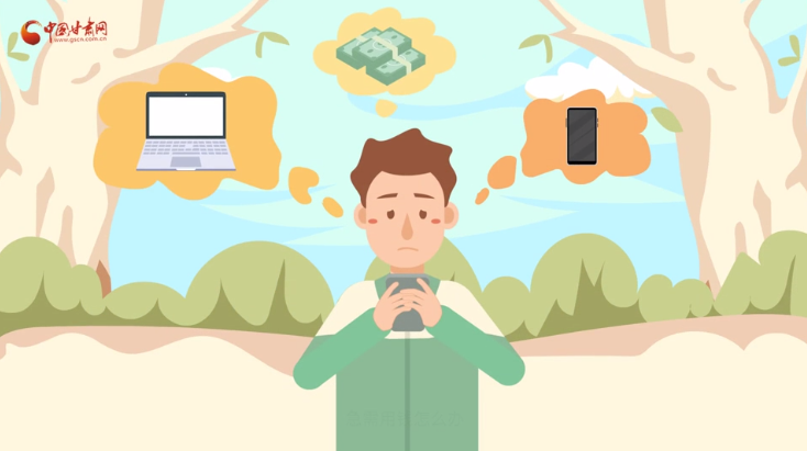 微動(dòng)畫|青春不還債 請(qǐng)對(duì)“校園貸”說NO！