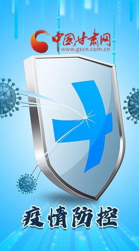 圖解|關(guān)于疫情防控 甘肅省省長(zhǎng)這樣安排部署！