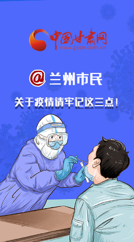 圖解|@蘭州市民 關(guān)于疫情請(qǐng)牢記這三點(diǎn)！