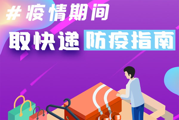 【甘快看·圖解】重要提醒！疫情期間怎樣安全取快遞