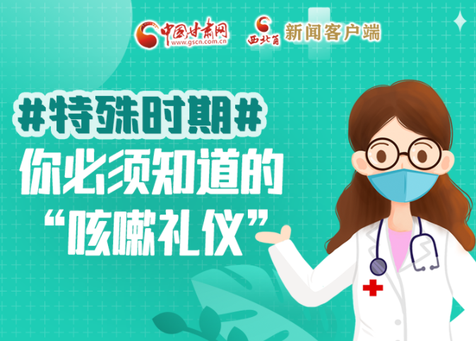 【甘快看·圖解】特殊時期，你必須知道的“咳嗽禮儀”