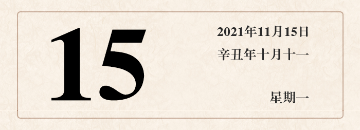 1636529343900754.jpg 日期15.jpg