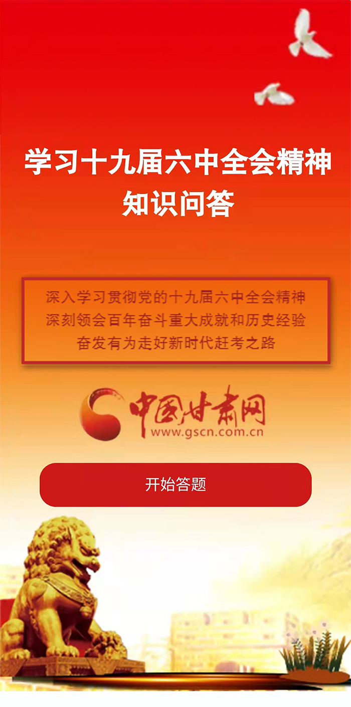 H5|學習十九屆六中全會精神知識答題開始啦！