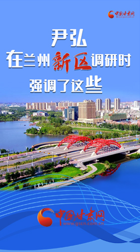 【甘快看·圖解】尹弘書記在蘭州新區(qū)調(diào)研時(shí)強(qiáng)調(diào)了這些！