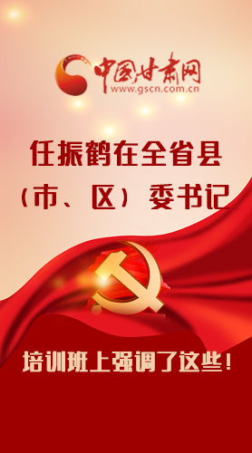 【甘快看·圖解】任振鶴在全省縣（市、區(qū)）委書記培訓(xùn)班上強(qiáng)調(diào)了這些！