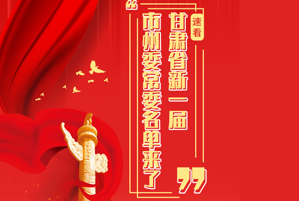 甘肅省10市州黨委換屆，新一屆市州委常委名單來了→