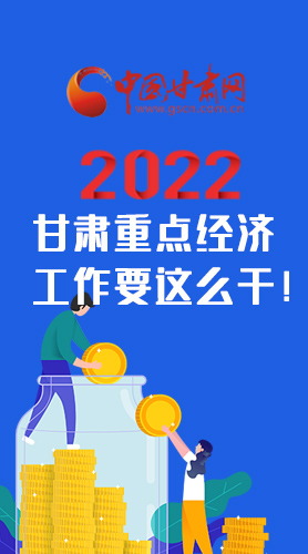 【甘快看·圖解】速覽！2022甘肅省重點(diǎn)經(jīng)濟(jì)工作要這么干！