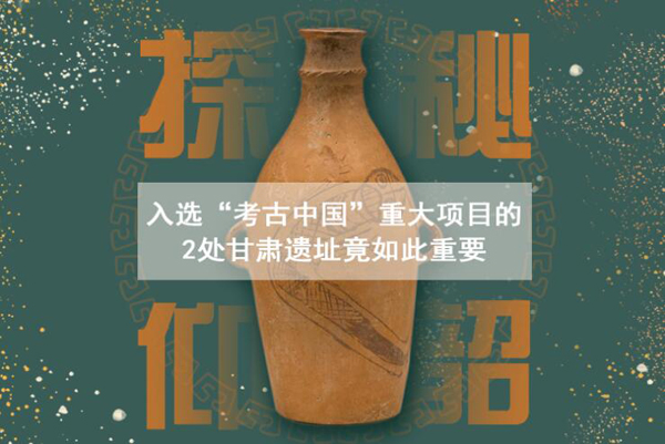 漲知識(shí)！入選“考古中國(guó)”重大項(xiàng)目的2處甘肅遺址竟如此重要