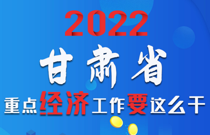 【甘快看·圖解】速覽！2022甘肅省重點經(jīng)濟工作要這么干！