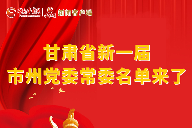 速看！甘肅省新一屆市州黨委常委名單來了！