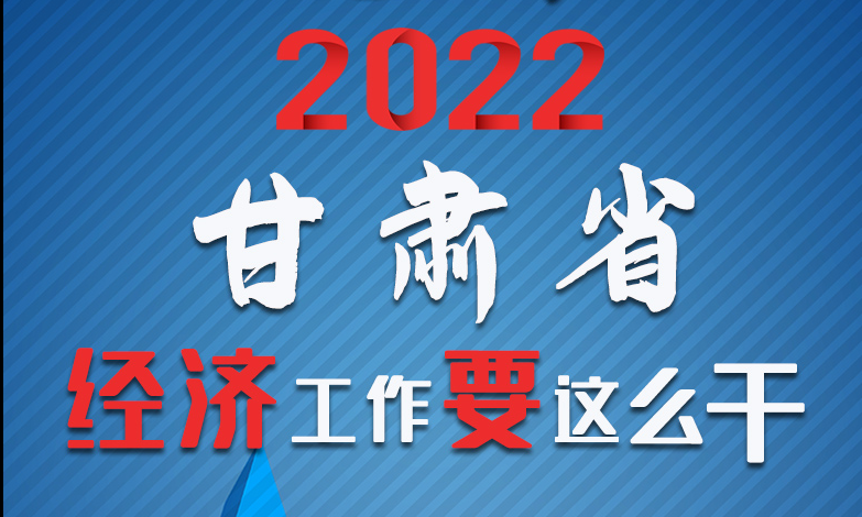 【甘快看·長圖】定調！2022甘肅經濟工作要這么干！