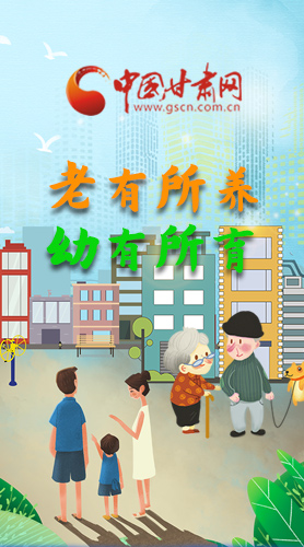 【甘快看·圖解】老有所養(yǎng) 幼有所育 十四五蘭州這樣做！