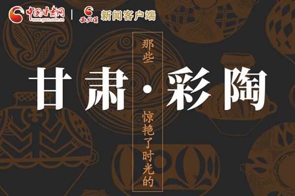 圖解|那些驚艷了時(shí)光的甘肅彩陶！
