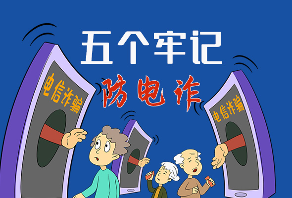 【甘快看·圖解】@所有人！謹(jǐn)防電信詐騙 請(qǐng)牢記這5點(diǎn)